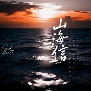 山海信