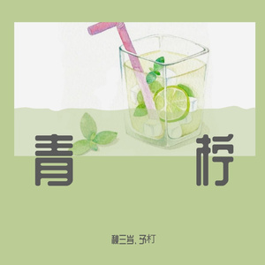 青柠