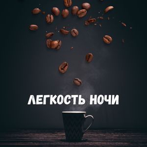 Легкие ритмы