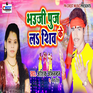 Bhauji puj la shiv ke