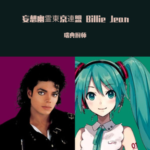 妄想幽霊東京連盟 Billie Jean （瑞典厨师 remix）