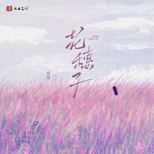 花穗子