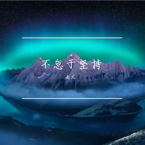 流年栖江松