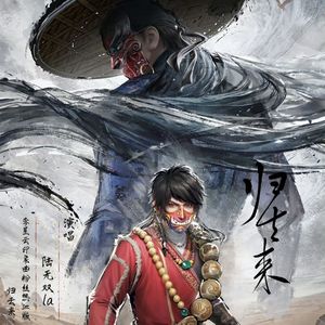 归去来——粉丝热血版