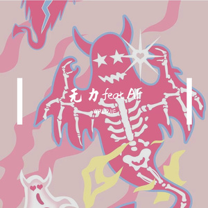 AF-无力（WRLDJ1E remix）Prod.NoBirthday
