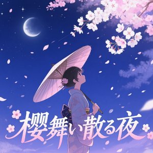 桜舞い散る夜