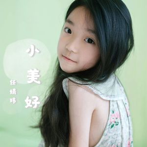 小美好（伴奏）