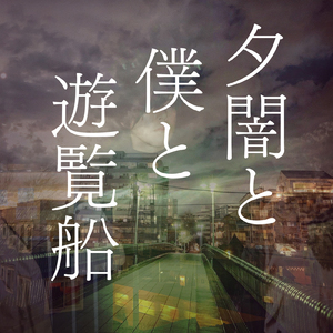 夕闇と僕と遊覧船 (Remix)