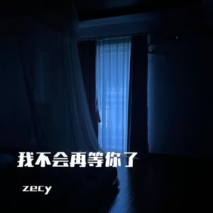 我不会再等你了P2