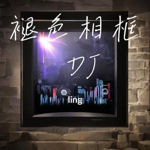 褪色相框 DJ
