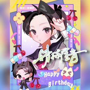 婧待佳音-CV朱婧2025生贺曲