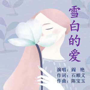 雪白的爱-阎艳演唱