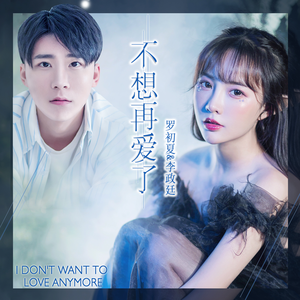 不想再爱了