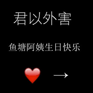 君以外害（翻自 泣き虫）