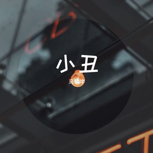 小丑