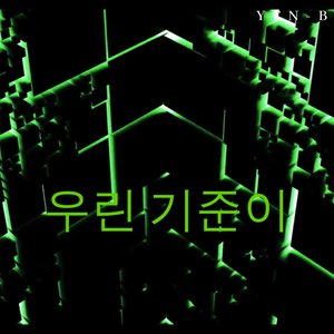우린 기준이