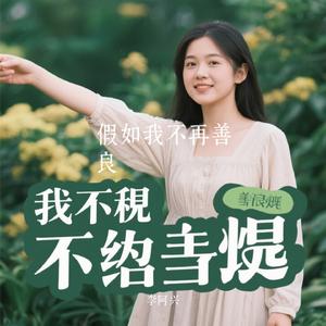 假如我不再善良