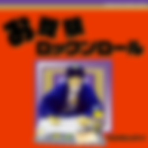 お受験ロックンロール