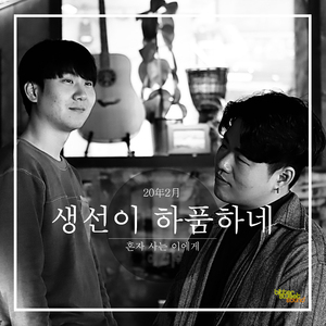 혼자 사는 이에게 (inst.)