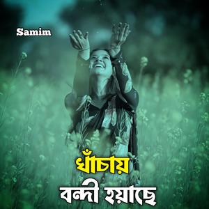 খাঁচায় বন্দী হইয়াছে