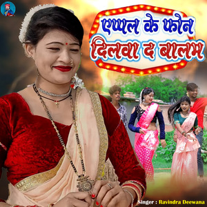 Appale Ke Fhone Dilwada Balam