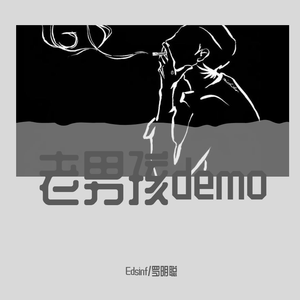 老男孩demo
