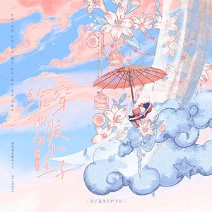 《给穿西装的小王子》（粉丝合唱版）