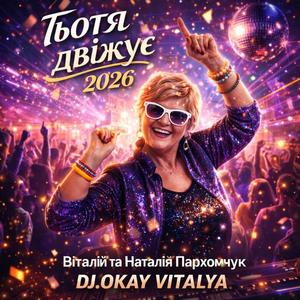 Тьотя двіжує