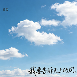 我要告诉天上的风