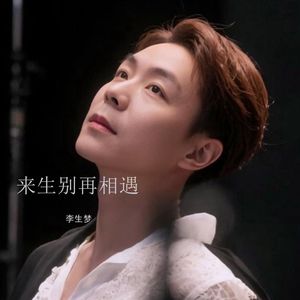 来生别再相遇