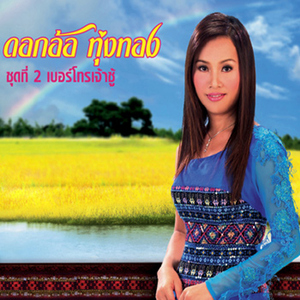 ขอยืนเคียงข้าง