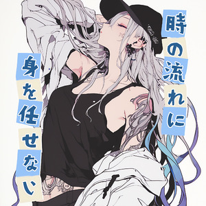 時の流れに身を任せない