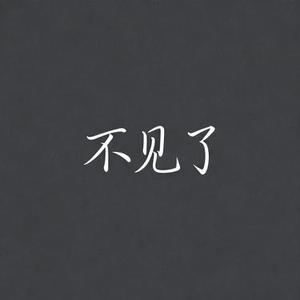 不见了 (Cover 徐明浩)