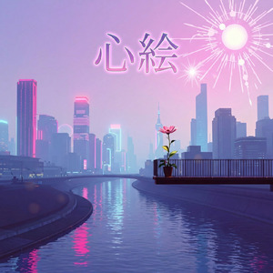 心絵 (Cover)