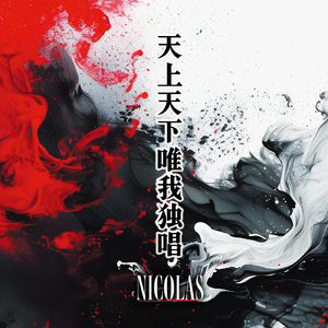 天上天下唯我独唱 (Cover)