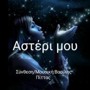 Αστέρι μου