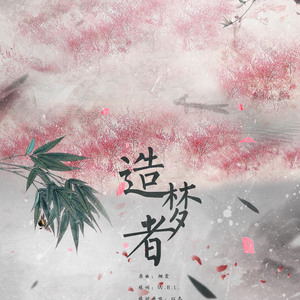 造梦者（Cover 以冬）