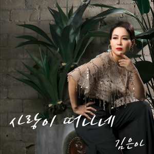 사랑이 떠나네 (MR)