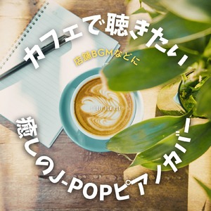 ファンファーレ (I Love BGM Lab Piano Cover)