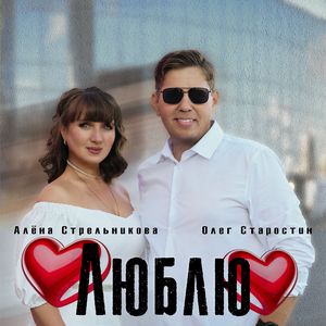 Люблю