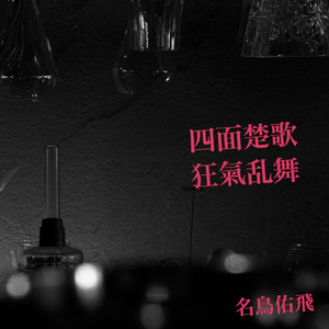 狂氣乱舞