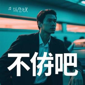 不然算了吧 (Cover 刘宇宁)