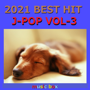 ふしぎなふしぎな生きもの featuring vocal トータス松本 ～「劇場版ポケットモンスター ココ」～（オルゴール）