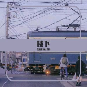 楼下（prod by XVIBE）