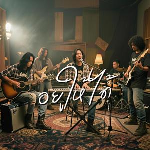 อยู่ให้ได้