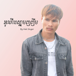 អូនគឺជាស្នាមញញឹម