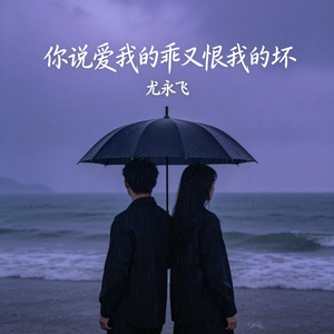 你说爱我的乖又恨我的坏