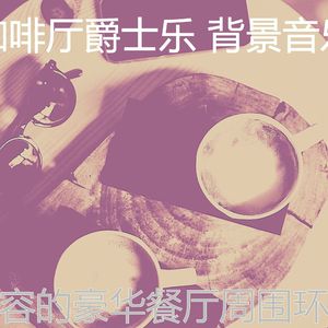 柔和的休闲咖啡店时刻