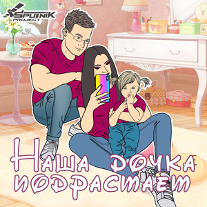 Наша дочка подрастает
