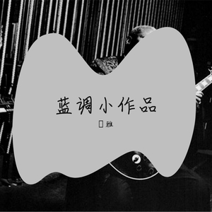 蓝调小作品